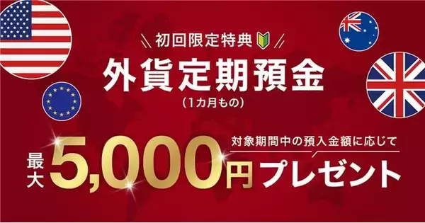 11/17より、米ドル外貨預金(定期（1カ月もの）/普通)の為替手数料を業界最低水準(*1)　「片道4銭」に引き下げ