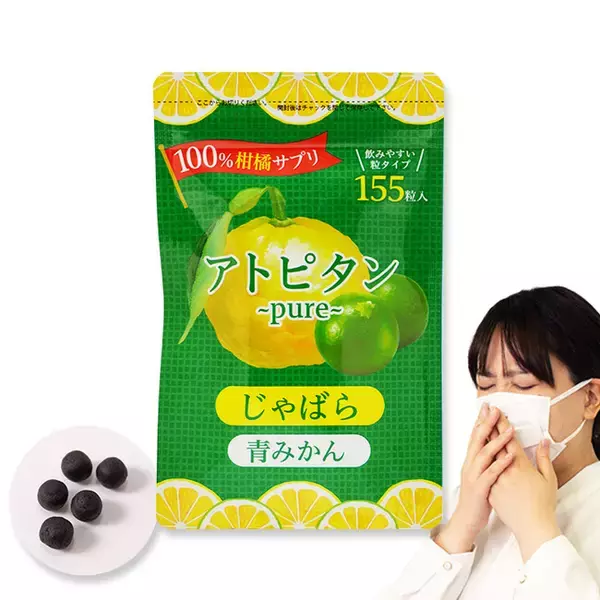 季節のムズムズをやさしくケア。和歌山県産の柑橘100％の粒サプリ「アトピタン～pure～」11月20日発売