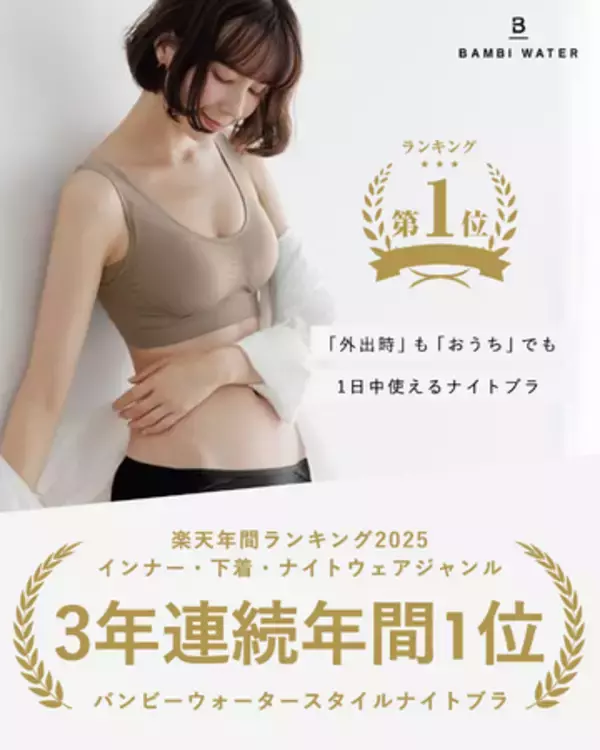 「「楽天年間ランキング2025」にて3年連続年間1位を受賞！『BAMBI WATER スタイルナイトブラ』」の画像