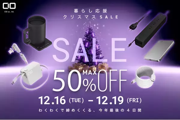【株式会社CIO】Amazonで開催される「Amazon 暮らし応援クリスマスSALE」対象製品発表！最新スマホやPCに最適な充電ガジェットが最大50％OFF！