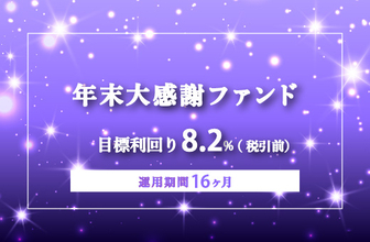オルタナティブ投資プラットフォーム「オルタナバンク」、『【3ヶ月毎分配】年末大感謝ファンドPart6ID982』を公開