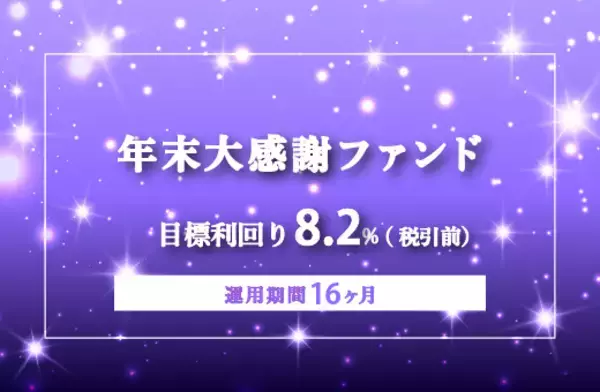 オルタナティブ投資プラットフォーム「オルタナバンク」、『【3ヶ月毎分配】年末大感謝ファンドPart6ID982』を公開