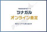 「【全国47都道府県で査定実績】不動産売買の査定書作成システム「ツナガルオンライン査定」、日本全国の不動産現場で導入が加速」の画像1