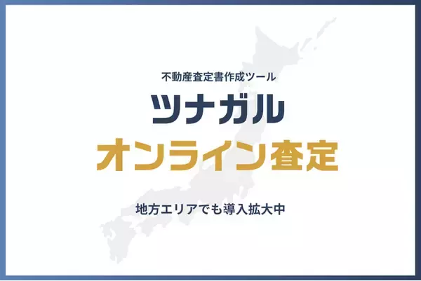 【全国47都道府県で査定実績】不動産売買の査定書作成システム「ツナガルオンライン査定」、日本全国の不動産現場で導入が加速