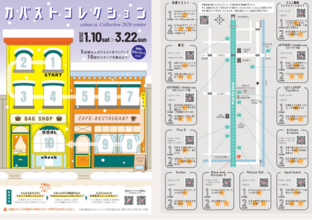 カバンの街・豊岡を楽しんで！　スタンプラリー「カバストコレクション」1月10日から開催。