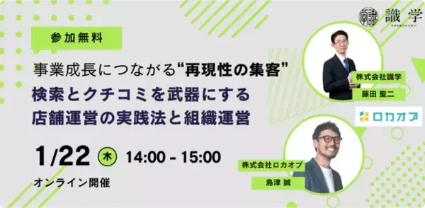 【無料オンラインセミナー】事業成長につながる“再現性の集客”：検索とクチコミを武器にする店舗運営の実践法と組織運営とは　1/22（木）開催