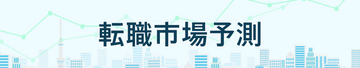 転職サービス「doda」、「転職市場予測2026上半期」を発表　15分野のうち9分野で求人数増加、4分野で好調維持と予測