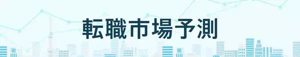 転職サービス「doda」、「転職市場予測2026上半期」を発表　15分野のうち9分野で求人数増加、4分野で好調維持と予測
