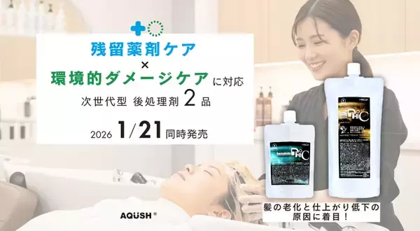 「【業界初】残留薬剤×環境的ダメージを同時にケア髪と頭皮の見えないダメージに応える後処理剤2品を発売」の画像