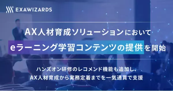 AX人材育成ソリューションにおいて、eラーニング学習コンテンツの提供を開始