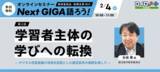 「2/4（水）「学習者主体の学びへの転換」を考える｜オンラインセミナー「Next GIGA語ろう！」第3回開催」の画像1