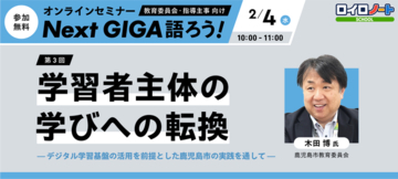 2/4（水）「学習者主体の学びへの転換」を考える｜オンラインセミナー「Next GIGA語ろう！」第3回開催