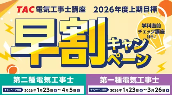 「【TAC電気工事士講座】新年度コース販売開始！早割キャンペーン実施中｜第二種電気工事士・第一種電気工事士」の画像