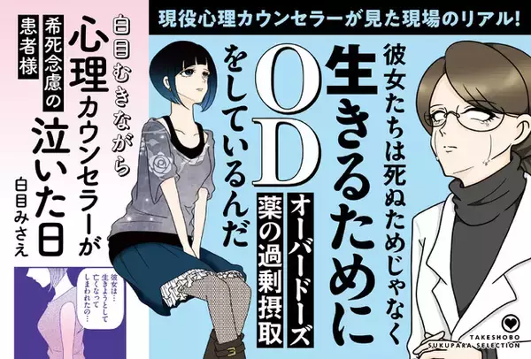 現役の心理士が描く人気シリーズ第３弾！『白目むきながら心理カウンセラーが泣いた日　希死念慮の患者様』 1月29日（木）発売！