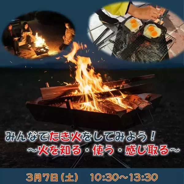 「【新潟県少年自然の家】自然の家でたき火体験！みんなでほっとするひと時を。体験イベント「みんなでたき火をしてみよう」を開催！」の画像