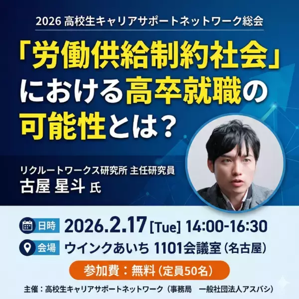 【CSN総会 2/17開催】「高卒採用」の新常識。若手不足を突破する産学連携の最前線を名古屋で公開。