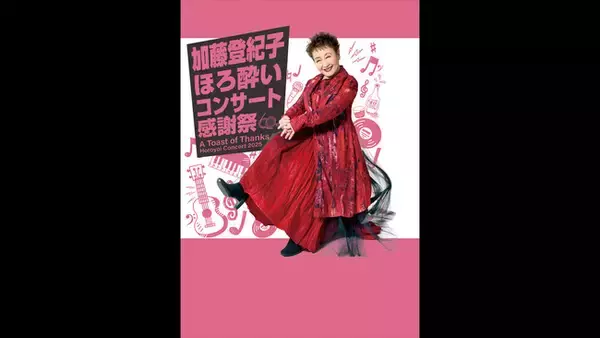 「《独占放送》デビュー60周年を迎えた歌手加藤登紀子を特集放送！「プレミアムライブ：加藤登紀子スペシャル」」の画像