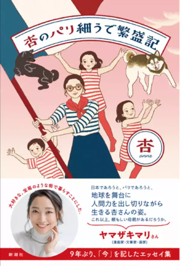 杏さんのパリ暮らしを綴った初のエッセイ『杏の細うでパリ繁盛記』、3月18日に発売決定！