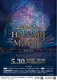 「【5/30限定】富士山×音楽花火×湖-“日本最高峰の特別体験”が山中湖で開催｜HANABI MAGIC 富士・山中湖 2026」の画像1