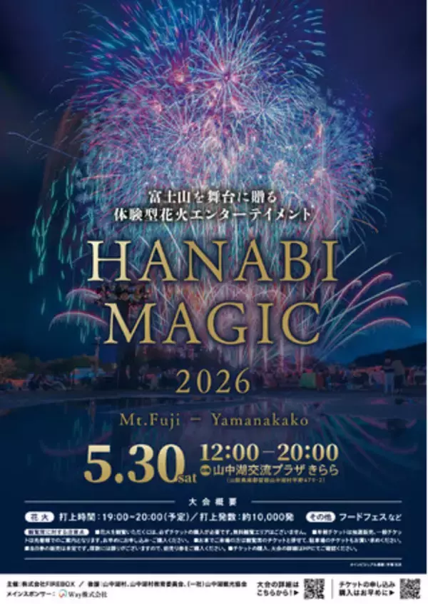 【5/30限定】富士山×音楽花火×湖-“日本最高峰の特別体験”が山中湖で開催｜HANABI MAGIC 富士・山中湖 2026