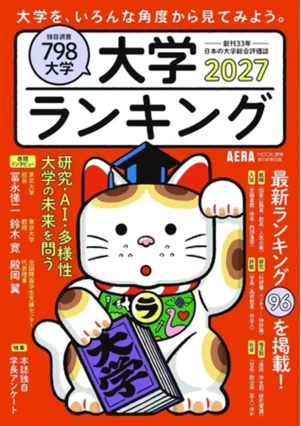 『大学ランキング2027』で「障害学生支援ランキング」を発表