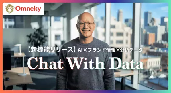 広告の分析も、制作も、対話ひとつで ── Omneky、AI広告アシスタント機能「Chat With Data」を正式リリース