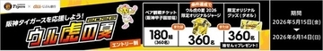 合計1,080名さまに当たる！「阪神タイガースを応援しよう！『ウル虎の夏2026』観戦チケット・オリジナルグッズプレゼントキャンペーン」実施
