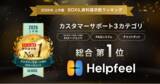 「Helpfeel、「2026年上半期 BOXIL資料請求数ランキング」カスタマーサポート3カテゴリで総合1位に選出」の画像1