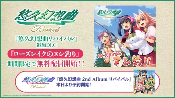 『悠久幻想曲 2nd Album リバイバル』本日より予約開始を記念して『悠久幻想曲リバイバル』新規収録サウンドドラマ「ローズレイクのヌシ釣り」期間限定の無料DLC配信開始！！
