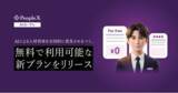 「「PeopleX AIロープレ」、AIによる人材育成を全国的に普及させるべく、無料で利用可能な新プランをリリース」の画像1
