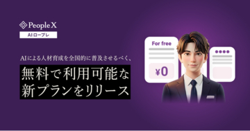 「PeopleX AIロープレ」、AIによる人材育成を全国的に普及させるべく、無料で利用可能な新プランをリリース
