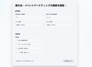 展示会・イベントマーケティングの費用を可視化する「見積もりシミュレーション」を公開