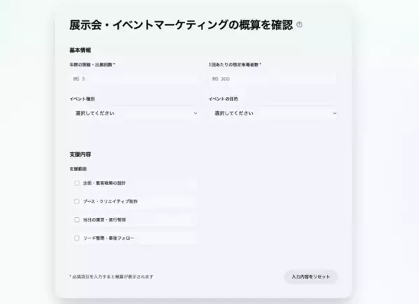 展示会・イベントマーケティングの費用を可視化する「見積もりシミュレーション」を公開