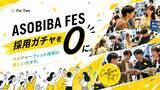 「「採用ガチャ」を、0にする新卒イベント『ASOBIBA FES』、パナソニックグループも参加決定」の画像1