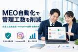 「【7/24提供開始】MEO自動化で管理工数を削減。口コミ管理・投稿・分析の自動運用はおまかせMEOで！」の画像1