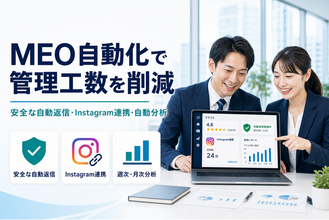 【7/24提供開始】MEO自動化で管理工数を削減。口コミ管理・投稿・分析の自動運用はおまかせMEOで！