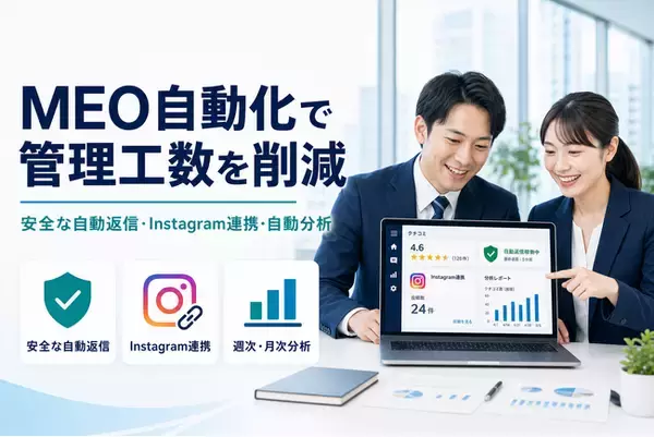 【7/24提供開始】MEO自動化で管理工数を削減。口コミ管理・投稿・分析の自動運用はおまかせMEOで！