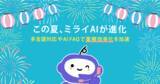 「AI電話自動応答サービス「ミライAI」、多言語対応やAI FAQで業務効率化を加速」の画像1
