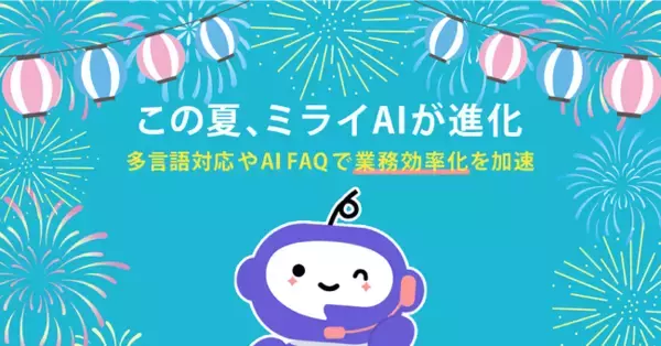 AI電話自動応答サービス「ミライAI」、多言語対応やAI FAQで業務効率化を加速