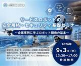 「【埼玉県】「サービスロボットの安全規格・セキュリティ基礎セミナー」-企業事例に学ぶロボット開発の基本-参加者を募集します！」の画像1