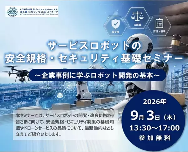 【埼玉県】「サービスロボットの安全規格・セキュリティ基礎セミナー」-企業事例に学ぶロボット開発の基本-参加者を募集します！