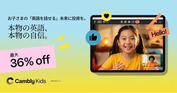 Cambly Kids、新学期応援キャンペーンを開始。月6,700円～、最大36%OFF