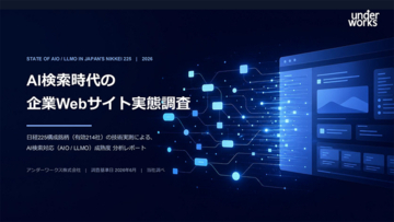 「AI検索時代の企業Webサイト実態調査 2026年版」を発表