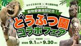 「【岡崎市】銭湯が、1か月まるごと「どうぶつ園」に！？お風呂・ごはん・ビンゴまで！東公園動物園と楽しむ「どうぶつ園コラボフェア」開催」の画像1