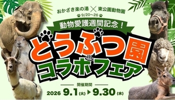 【岡崎市】銭湯が、1か月まるごと「どうぶつ園」に！？お風呂・ごはん・ビンゴまで！東公園動物園と楽しむ「どうぶつ園コラボフェア」開催