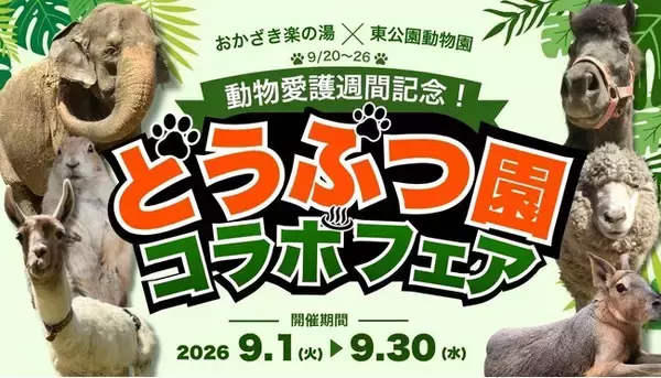 【岡崎市】銭湯が、1か月まるごと「どうぶつ園」に！？お風呂・ごはん・ビンゴまで！東公園動物園と楽しむ「どうぶつ園コラボフェア」開催