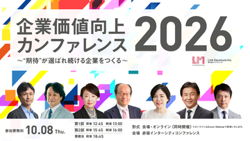 コーポレートブランディング支援のリンクソシュール、「企業価値向上カンファレンス2026」を開催