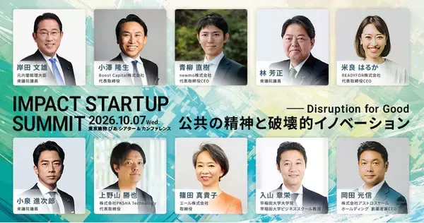 【第一弾 セッション登壇者を発表】IMPACT STARTUP SUMMIT 2026