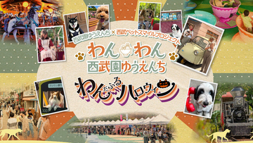 【西武園ゆうえんち】わんちゃんと一緒に“ゆうえんち”でたくさんの思い出を！「わんわん西武園ゆうえんち」～わんだふるハロウィン～