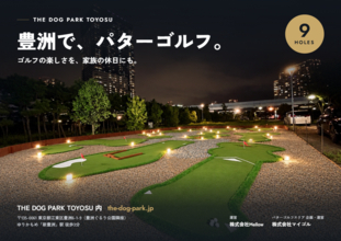 愛犬と楽しめるパターゴルフが豊洲に10月7日オープン